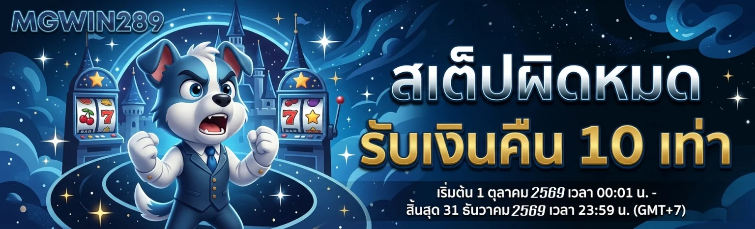 mgwin289 โปรโมชั่น