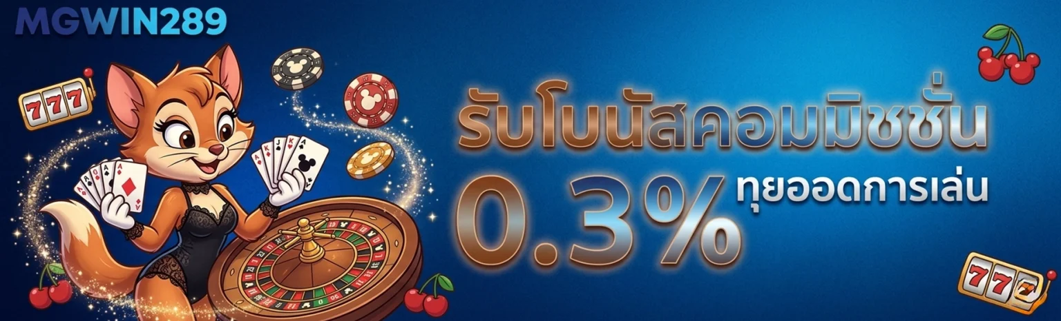 โปรโมชั่น mgwin289
